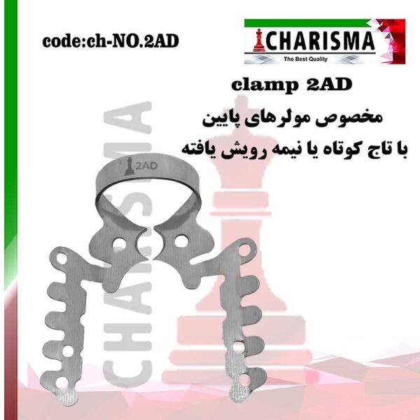 کلمپ 2ad کاریزما