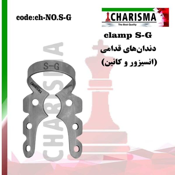 کلمپ رابردم S-G کاریزما