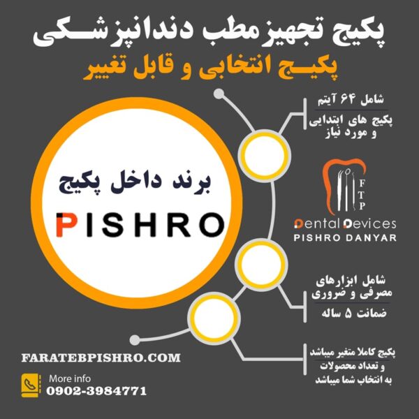 پکیج تجهیز مطب برند پیشرو انتخابی (قابل تغییر)