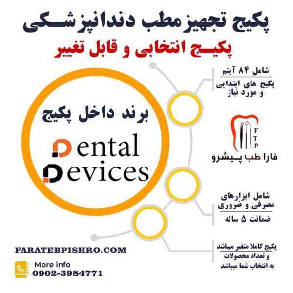 پکیج تجهیز مطب برند دنتال دیوایس انتخابی(قابل تغییر)