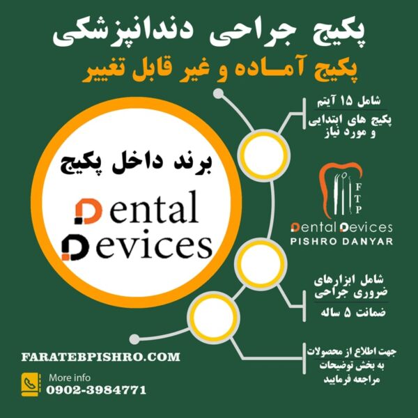 پکیج جراحی غیرقابل تغییر