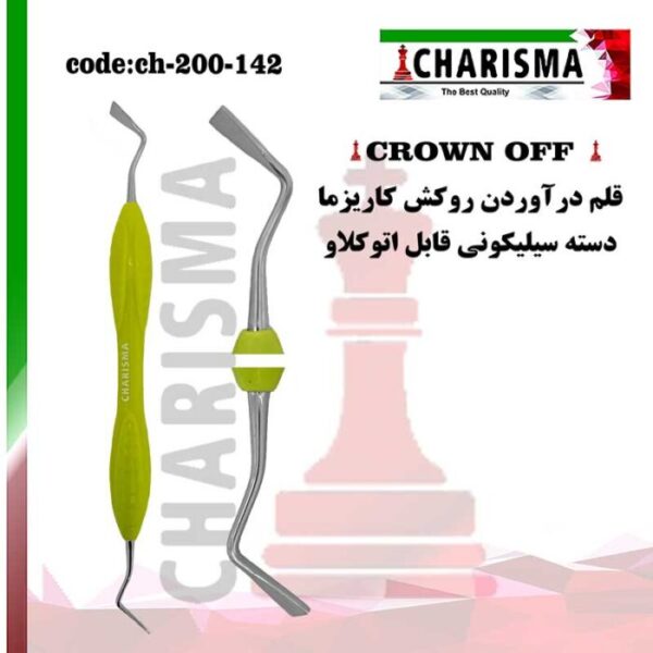 قلم درآوردن روکش ( crown off ) کاریزما