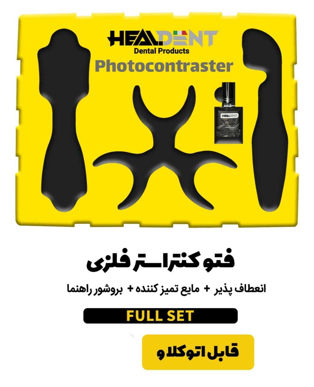 کیت فتو کنتراستور فلزی
