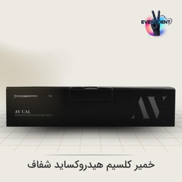 سرنگ خمیر کلسیم هیدروکساید شفاف برند AV مخصوص ضدعفونی کانال ریشه و پالپ کاپینگ بدون تغییر رنگ