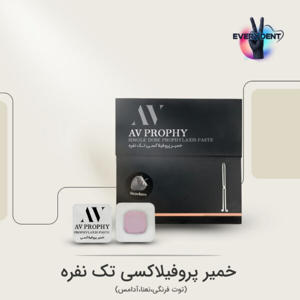 خمیر پروفیلاکسی سینگل دوز AV صد عددی