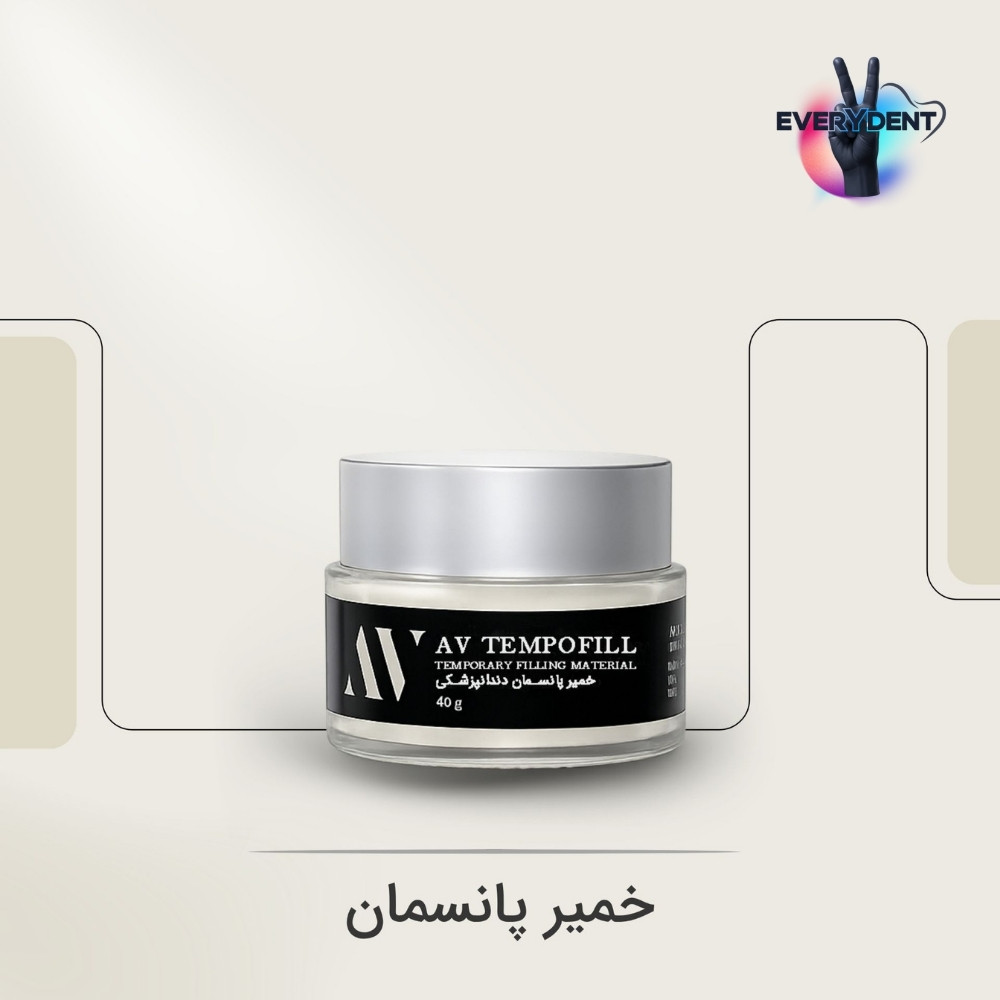 خمیر پانسمان AV Tempofill 1 خمیر پانسمان AV Tempofill