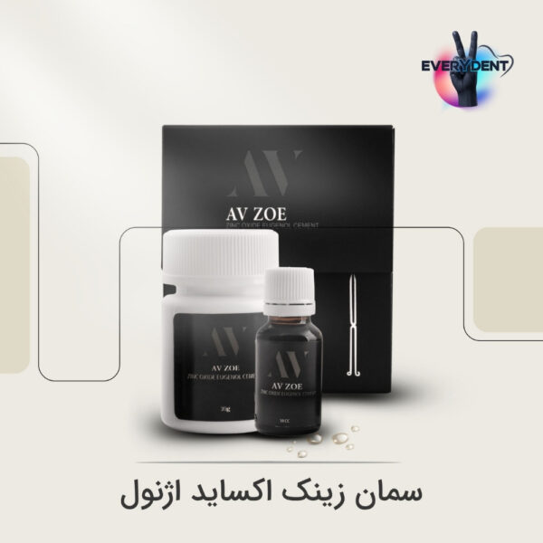 سمان زینک اکساید اوژنول ZOE AV