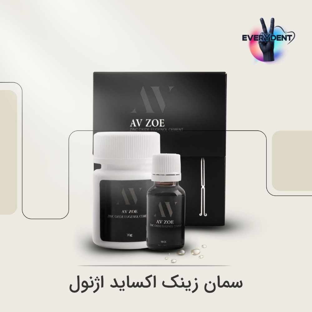 سمان زینک اکساید اوژنول ZOE AV 1 سمان زینک اکساید اوژنول ZOE AV
